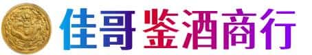 中卫市沙坡头佳哥鉴酒商行
