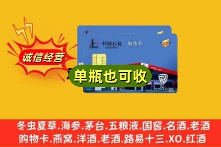 中卫市沙坡头回收加油卡