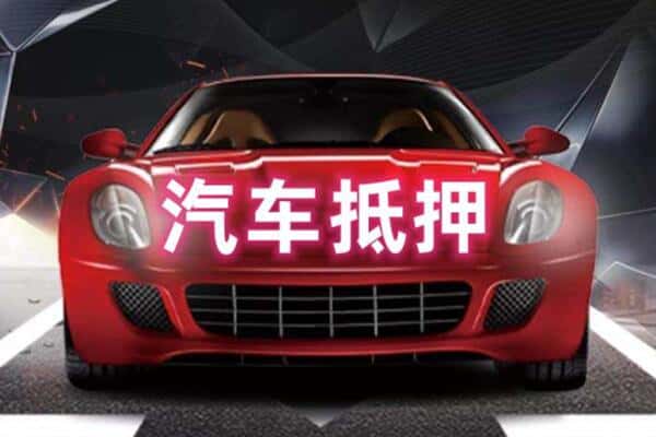 中卫市沙坡头二手车抵押